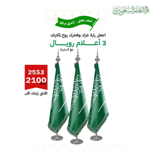 علم السعودية كبير داخلي (3 أعلام رويال مع السارية) بمناسبه يوم العلم السعودي